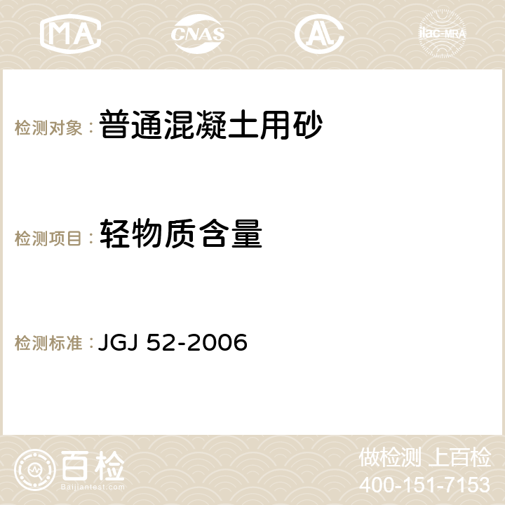 轻物质含量 JGJ 52-2006 普通混凝土用砂、石质量及检验方法标准(附条文说明)