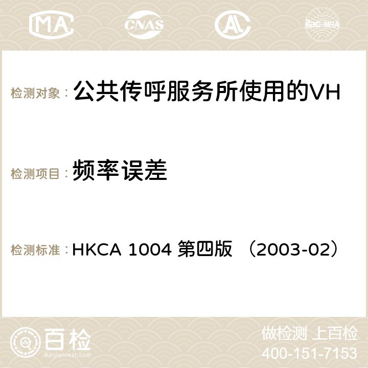 频率误差 公共传呼服务所使用的VHF无线电收发机的性能规格 HKCA 1004 第四版 （2003-02）