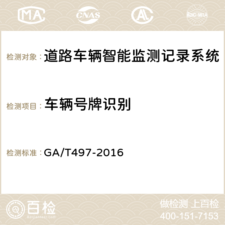 车辆号牌识别 道路车辆智能监测记录系统通用技术条件 GA/T497-2016 4.3.3、5.4.3