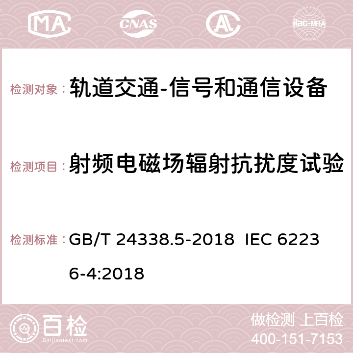 射频电磁场辐射抗扰度试验 轨道交通 电磁兼容 第4部分：信号和通信设备的发射与抗扰度 GB/T 24338.5-2018 IEC 62236-4:2018 6.2