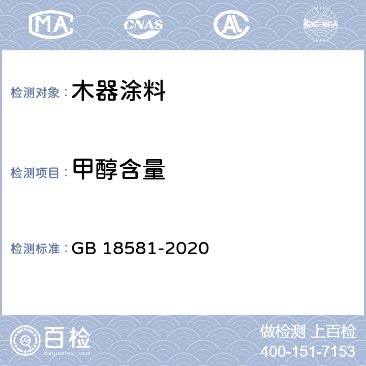 甲醇含量 《木器涂料中有害物质限量》 GB 18581-2020 6.2.10