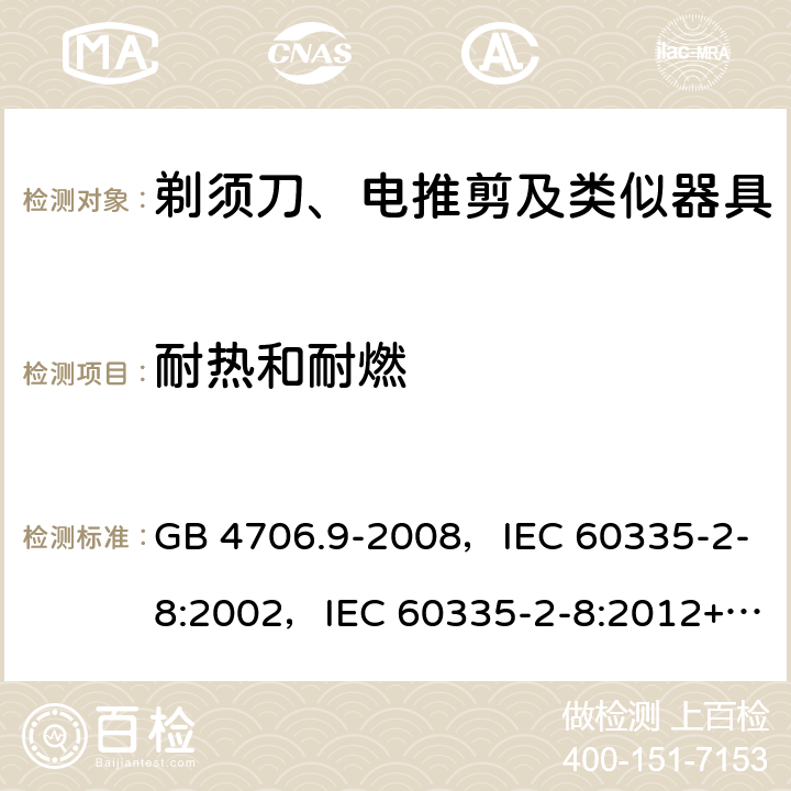 耐热和耐燃 家用和类似用途电器的安全 剃须刀、电推剪及类似器具的特殊要求 GB 4706.9-2008，IEC 60335-2-8:2002，IEC 60335-2-8:2012+A1:2015+A2:2018 30