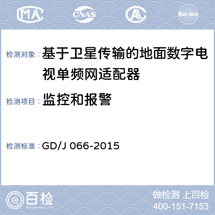 监控和报警 基于卫星传输的地面数字电视单频网适配器技术要求和测量方法 GD/J 066-2015 5.3