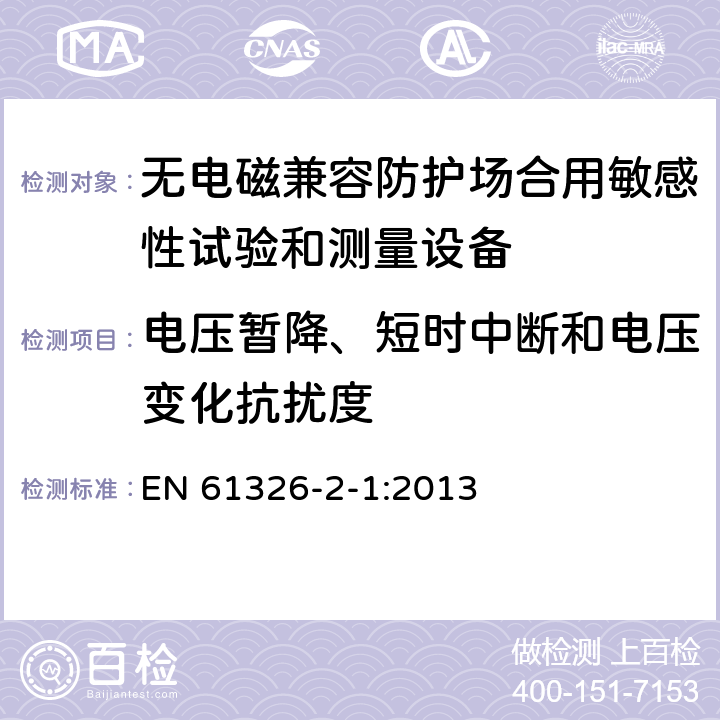 电压暂降、短时中断和电压变化抗扰度 测量、控制和实验室用电设备 电磁兼容性要求 第21部分：特殊要求 无电磁兼容防护场合用敏感性试验和测量设备的试验配置、工作条件和性能判据 EN 61326-2-1:2013 6