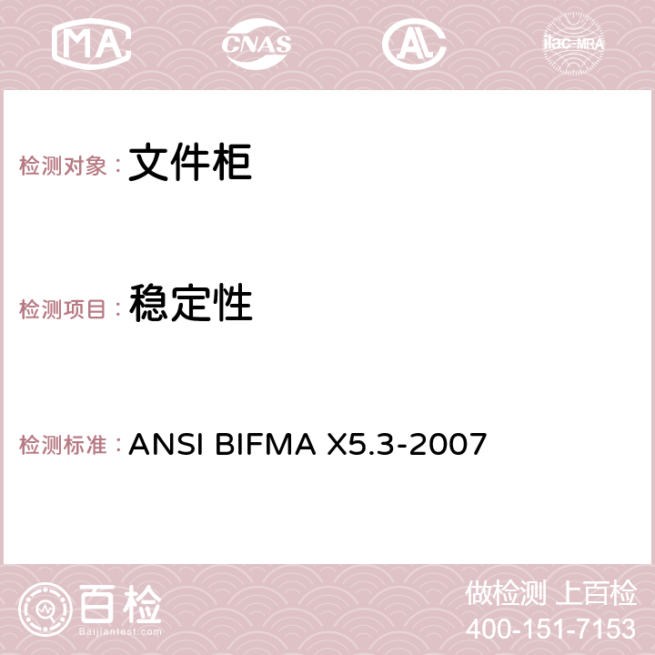 稳定性 ANSIBIFMAX 5.3-20 文件柜测试 ANSI BIFMA X5.3-2007 4