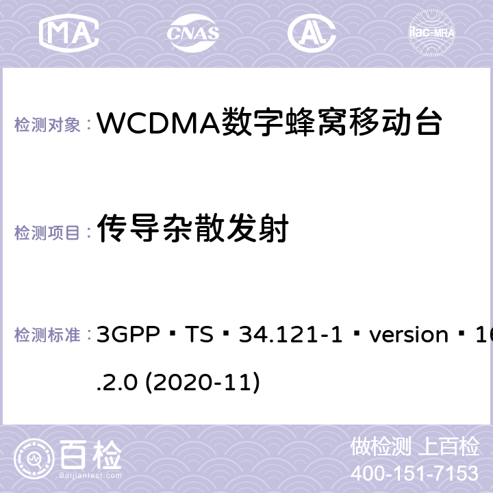 传导杂散发射 3GPP；无线接入网技术要求组；终端设备无线射频(FDD)一致性要求；第一部分：一致性规范 3GPP TS 34.121-1 version 16.2.0 (2020-11) 5.11