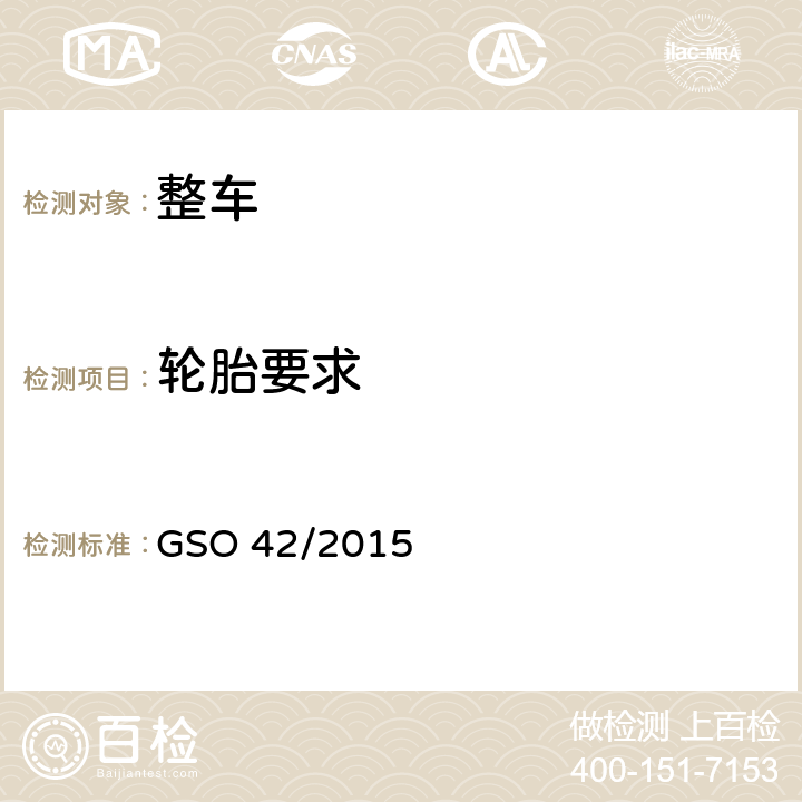 轮胎要求 一般性安全要求 GSO 42/2015 19.1,19.2,19.3,19.4,19.5,19.6,19.7,19.8