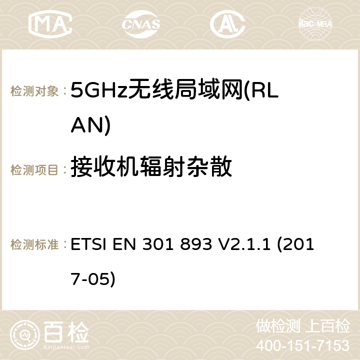 接收机辐射杂散 5GHz无线局域网(RLAN)；涵盖RED指令2014/53/EU 第3.2条款下基本要求的协调标准 ETSI EN 301 893 V2.1.1 (2017-05) 4.2.5