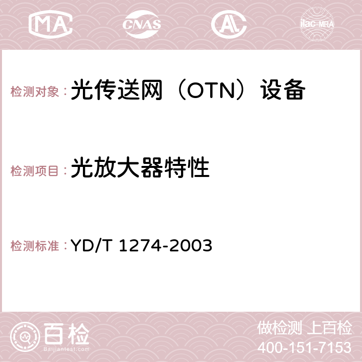 光放大器特性 光波分复用系统（WDM）技术要求—160×10Gb/s、80×10Gb/s部分 YD/T 1274-2003 6