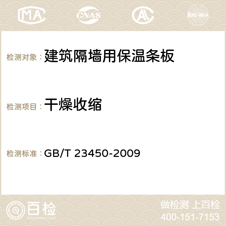 干燥收缩 建筑隔墙用保温条板 GB/T 23450-2009 6.4.7