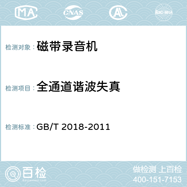 全通道谐波失真 磁带录音机测量方法 GB/T 2018-2011 5.13