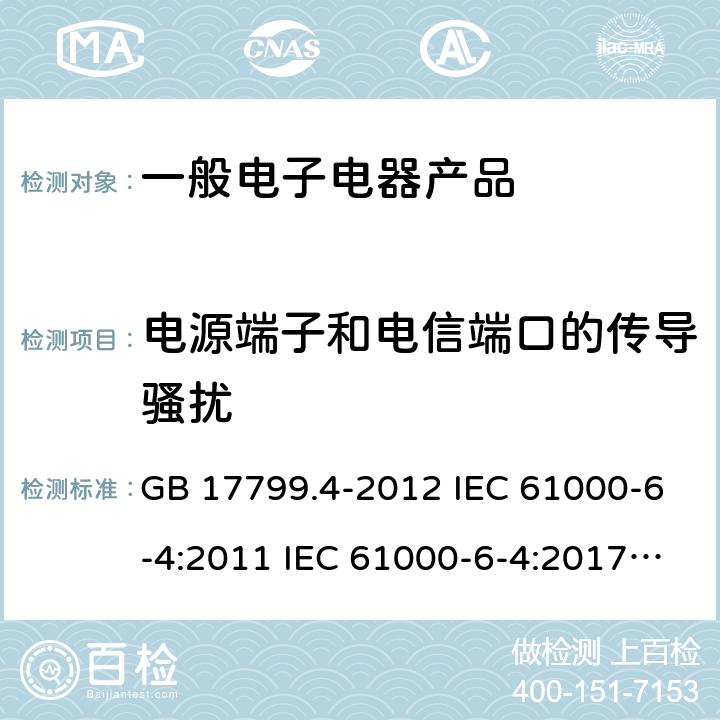 电源端子和电信端口的传导骚扰 GB 17799.4-2012 电磁兼容 通用标准 工业环境中的发射