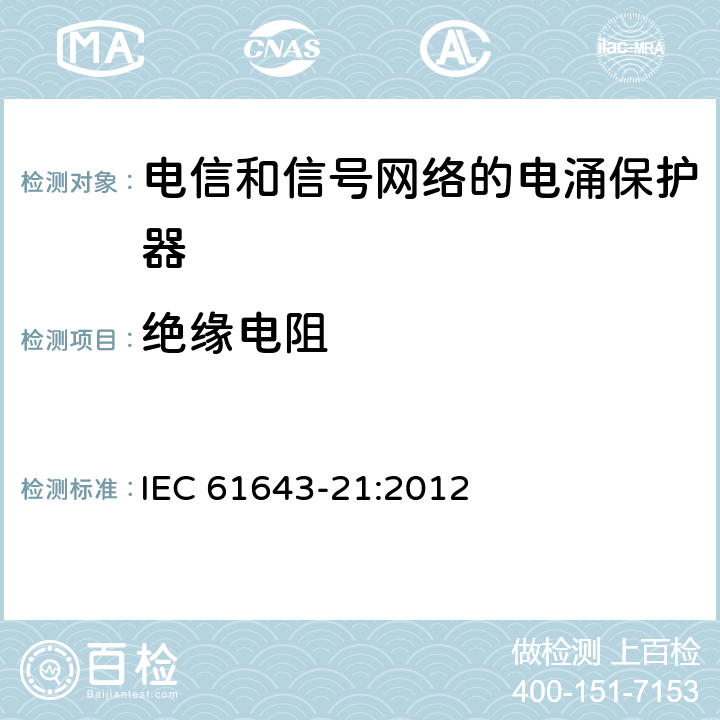 绝缘电阻 低压电涌保护器 第21部分：电信和信号网络的电涌保护器（SPD）性能要求和试验方法 IEC 61643-21:2012 6.2.1.2