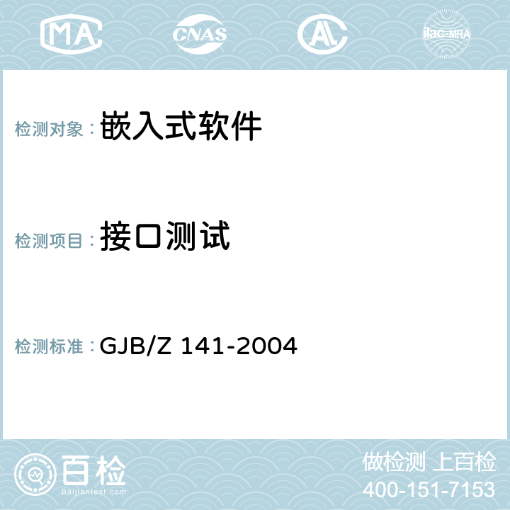 接口测试 军用软件测试指南 GJB/Z 141-2004 7.4.4，7.4.9，8.4.4，8.4.9