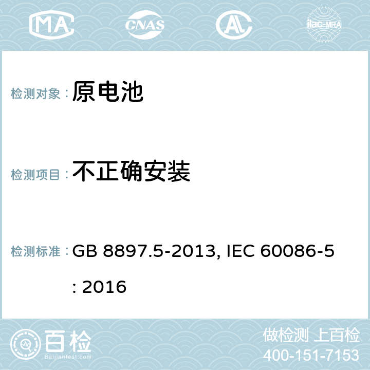 不正确安装 原电池 第5部分:水溶液电解质电池的安全要求 GB 8897.5-2013, IEC 60086-5: 2016 6.3.2.1
