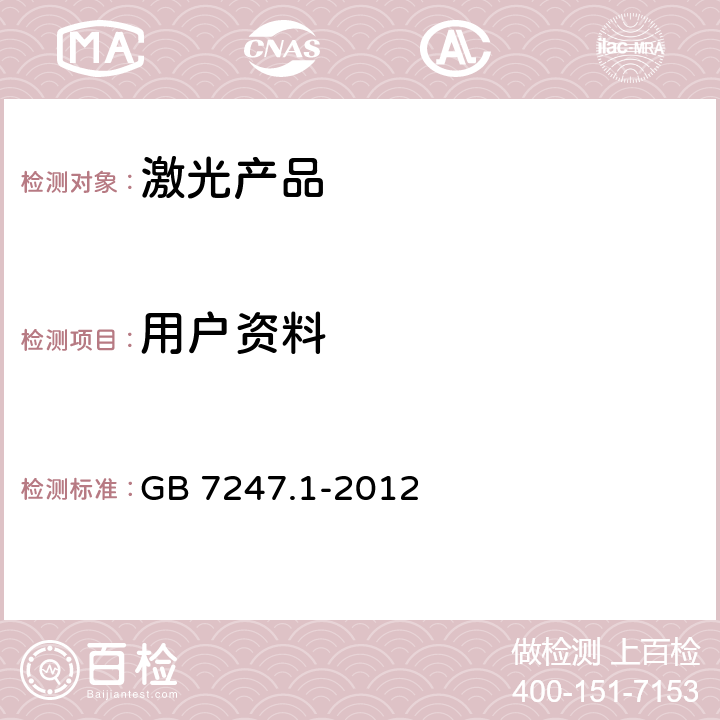 用户资料 激光产品的安全 第1部分: 设备分类、要求 GB 7247.1-2012 6.1