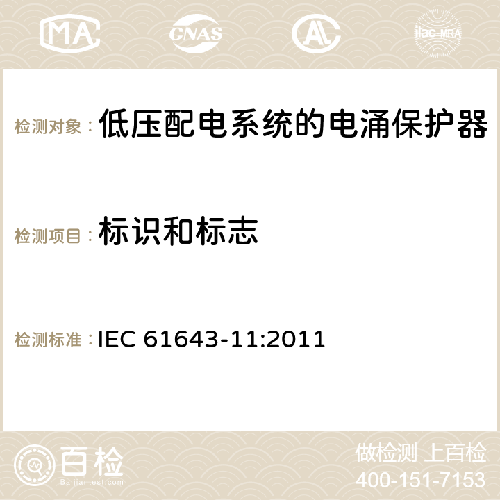 标识和标志 低压电涌保护器（SPD） 第11部分：低压配电系统的电涌保护器性能要求和试验方法 IEC 61643-11:2011 7.1.1/7.1.2