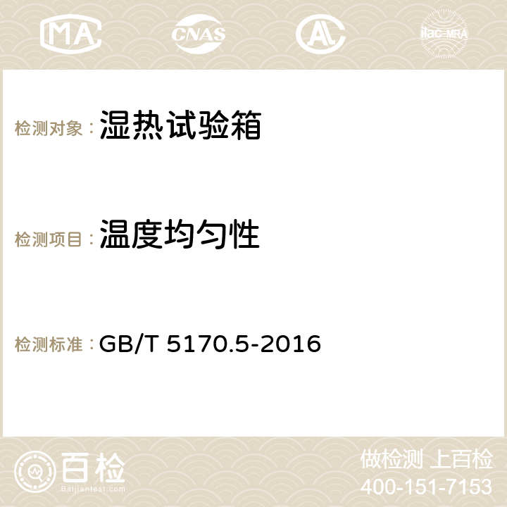 温度均匀性 电工电子产品环境试验设备检验方法 湿热试验设备 GB/T 5170.5-2016