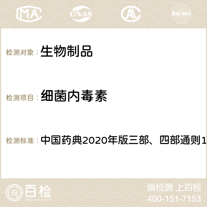 细菌内毒素 细菌内毒素检查法 中国药典2020年版三部、四部通则1143