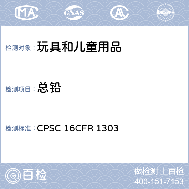 总铅 CFR 1303 美国消费品安全法令 含铅油漆及其制成品限制法令 CPSC 16