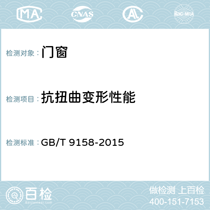 抗扭曲变形性能 《建筑门窗力学性能检测方法 》 GB/T 9158-2015 6.5