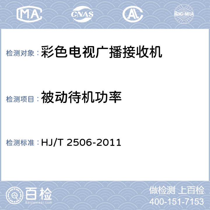 被动待机功率 环境标志产品技术要求 彩色电视广播接收机 HJ/T 2506-2011 6.1