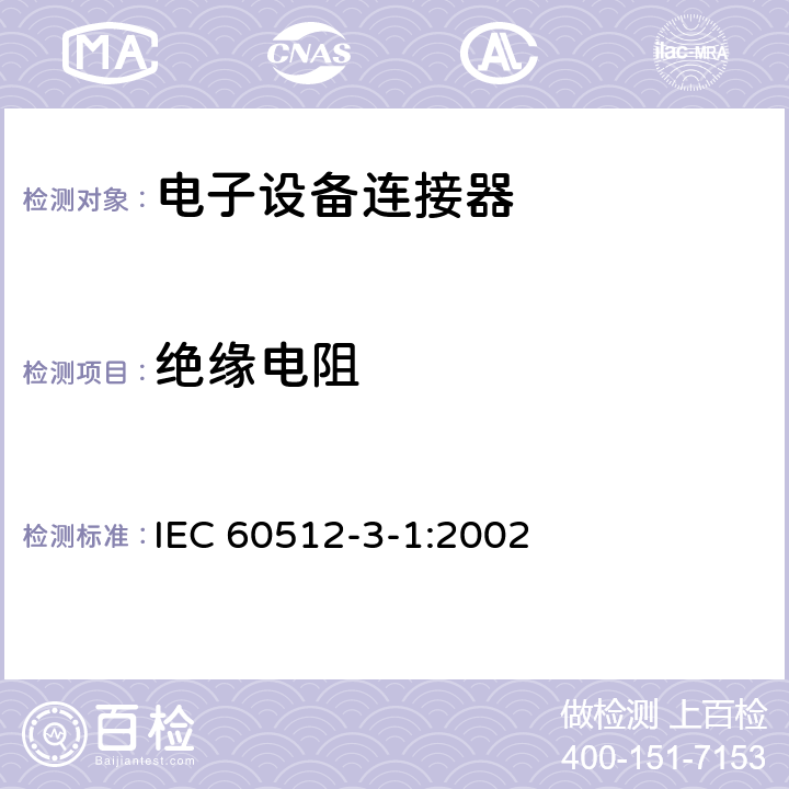 绝缘电阻 IEC 60512-3-1-2002 电子设备用连接器 试验和测量 第3-1部分:绝缘试验 试验3a:绝缘电阻