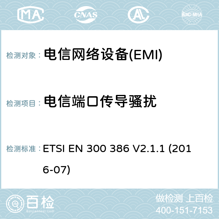 电信端口传导骚扰 ETSI EN 300 386 电信网络设备;电磁兼容（EMC）要求;涵盖基本要求的协调标准指令2014/30/EU  V2.1.1 (2016-07) 6.3