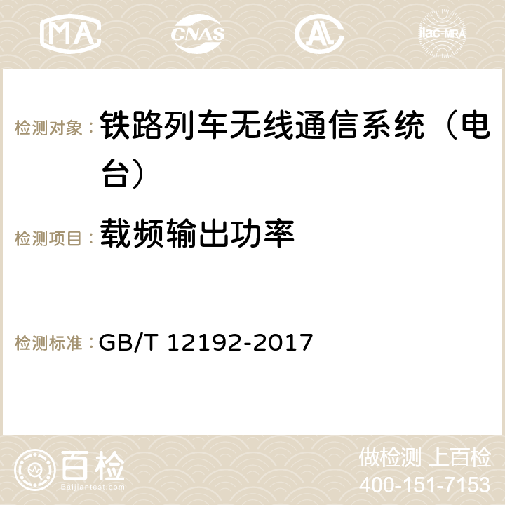 载频输出功率 移动通信调频发射机测量方法 GB/T 12192-2017 8