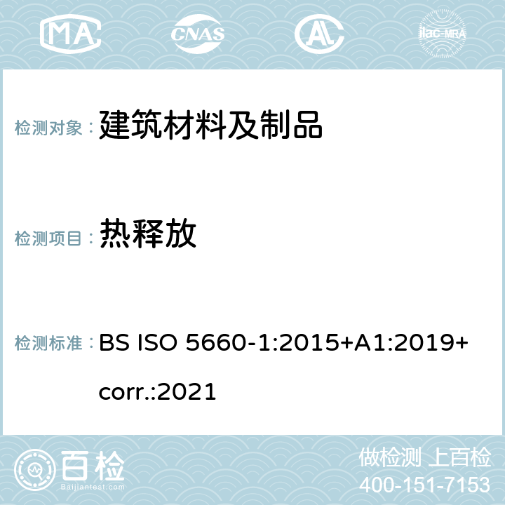 热释放 燃烧反应试验 - 热量释放, 产烟和质量损失率 - 第1部分: 热释放率 (锥形量热计法) 和产烟率 (动态测量) BS ISO 5660-1:2015+A1:2019+corr.:2021