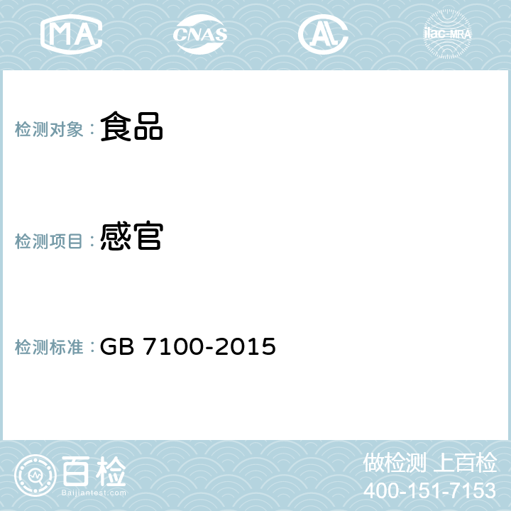 感官 饼干 GB 7100-2015 3.1