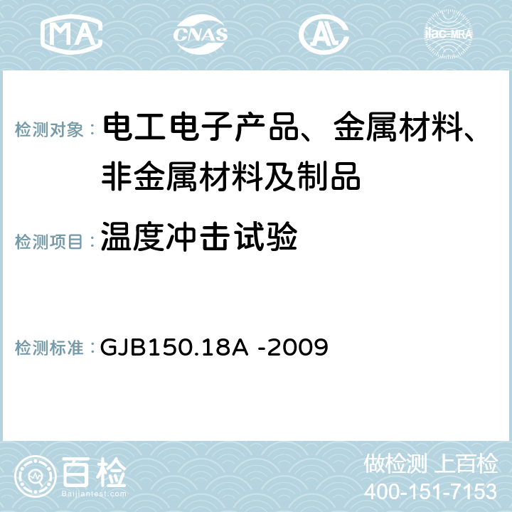 温度冲击试验 GJB150.18A -2009 军用装备实验室环境试验方法第18部分: 冲击试验 