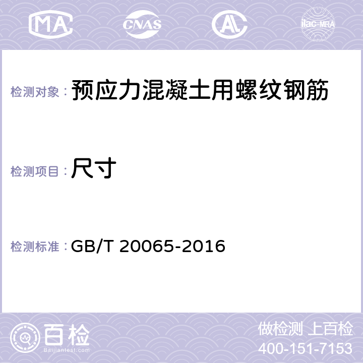 尺寸 GB/T 20065-2016 预应力混凝土用螺纹钢筋