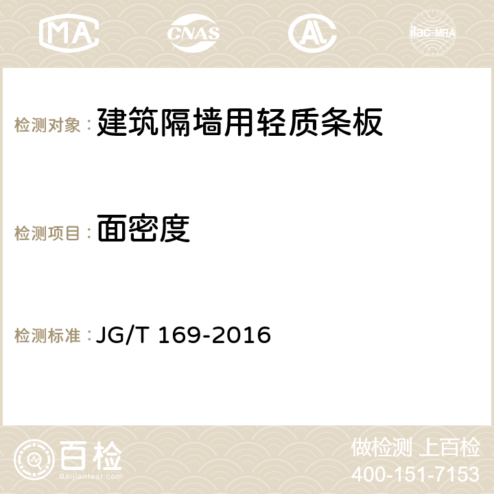 面密度 《建筑隔墙用轻质条板通用技术要求》 JG/T 169-2016 7.4.5