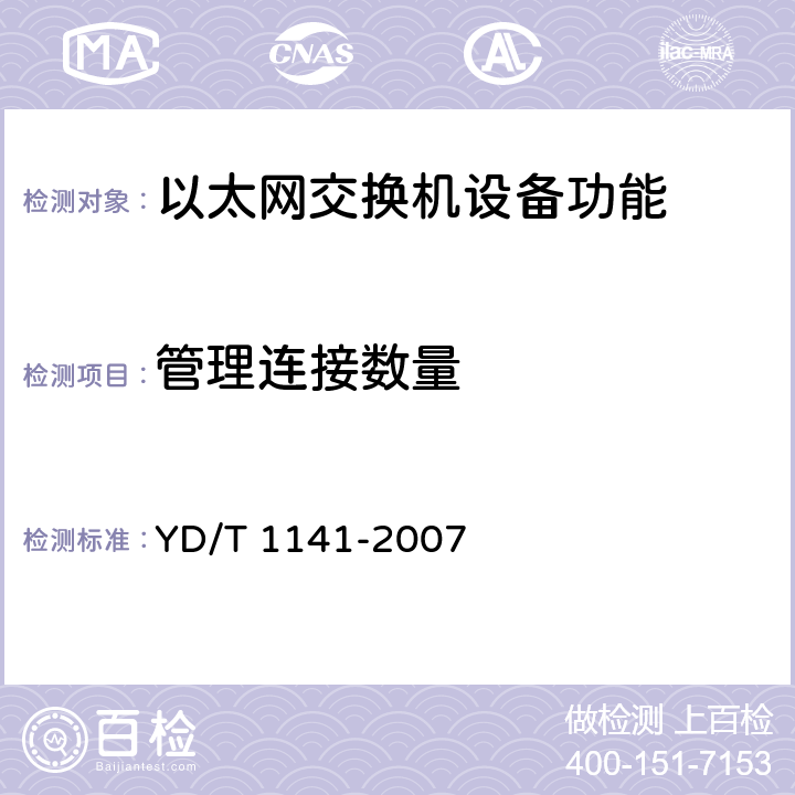 管理连接数量 以太网交换机测试方法 YD/T 1141-2007 5.7