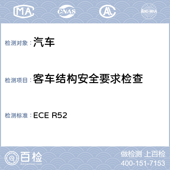 客车结构安全要求检查 就总体结构方面批准M2和M3类车辆的统一规定 ECE R52