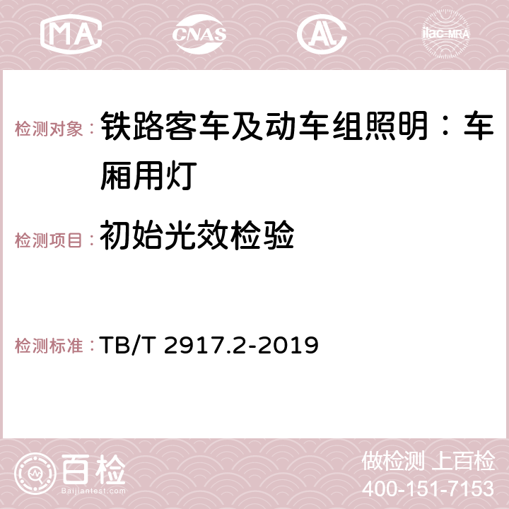 初始光效检验 铁路客车及动车组照明 第2部分：车厢用灯 TB/T 2917.2-2019 6.3.1.10