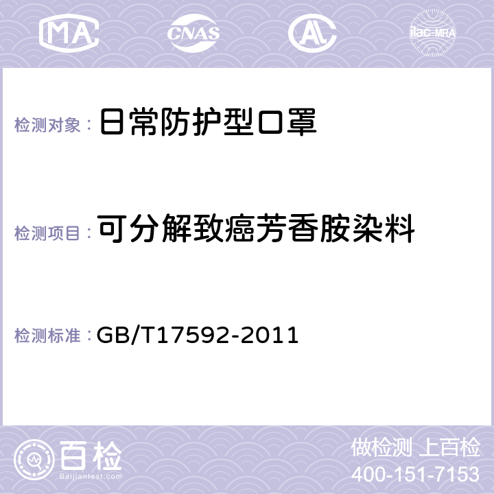 可分解致癌芳香胺染料 纺织品 禁用偶氮染料的测定 GB/T17592-2011 6.5