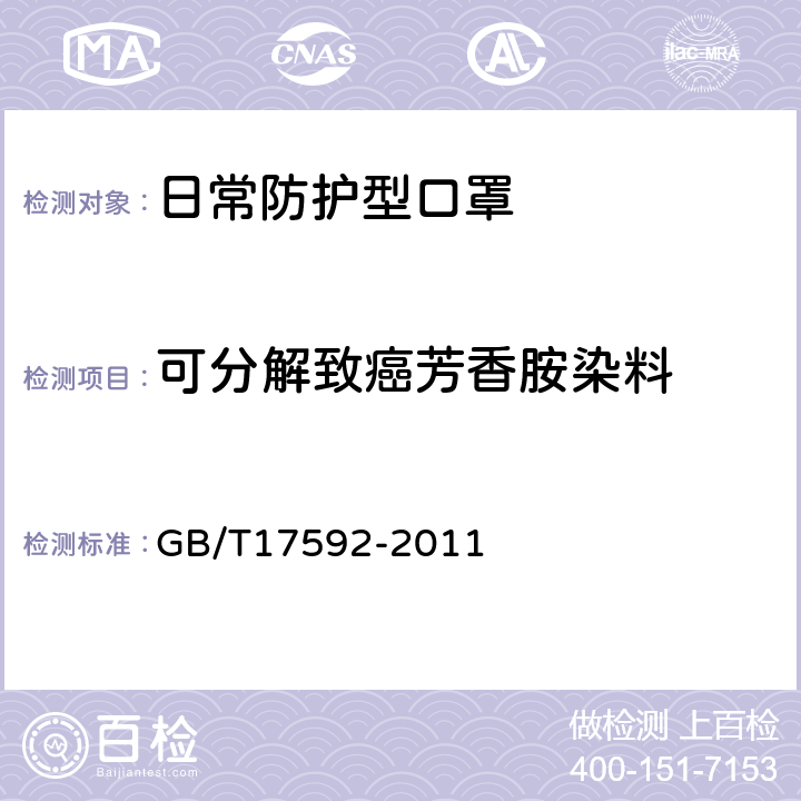 可分解致癌芳香胺染料 紡織品 禁用偶氮染料的測定 GB/T17592-2011 6.5
