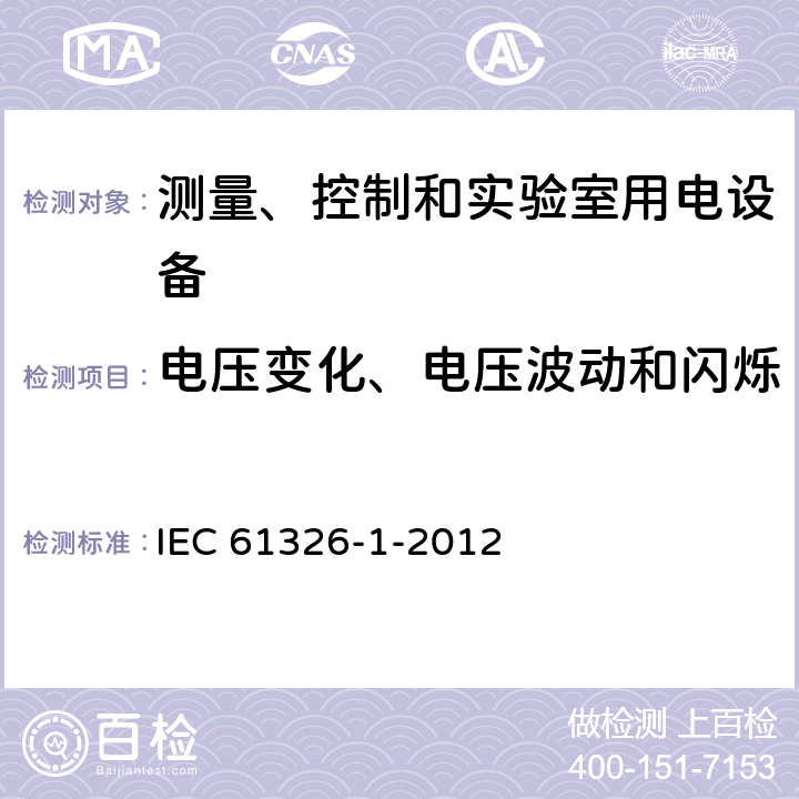 电压变化、电压波动和闪烁 测量、控制和实验室用电设备 电磁兼容性要求 第1部分：一般要求 IEC 61326-1-2012 7