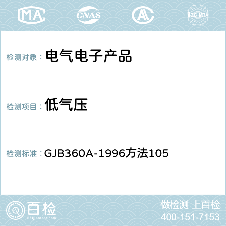 低气压 《电子及电气元件试验方法》 GJB360A-1996方法105 方法105