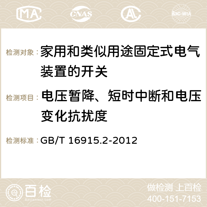 电压暂降、短时中断和电压变化抗扰度 家用和类似用途固定式电气装置的开关 第2-1部分：电子开关的特殊要求 GB/T 16915.2-2012 26.1