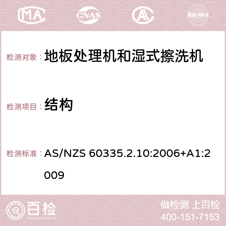 结构 家用和类似用途电器的安全:地板处理机和湿式擦洗机的特殊要求 AS/NZS 60335.2.10:2006+A1:2009 22