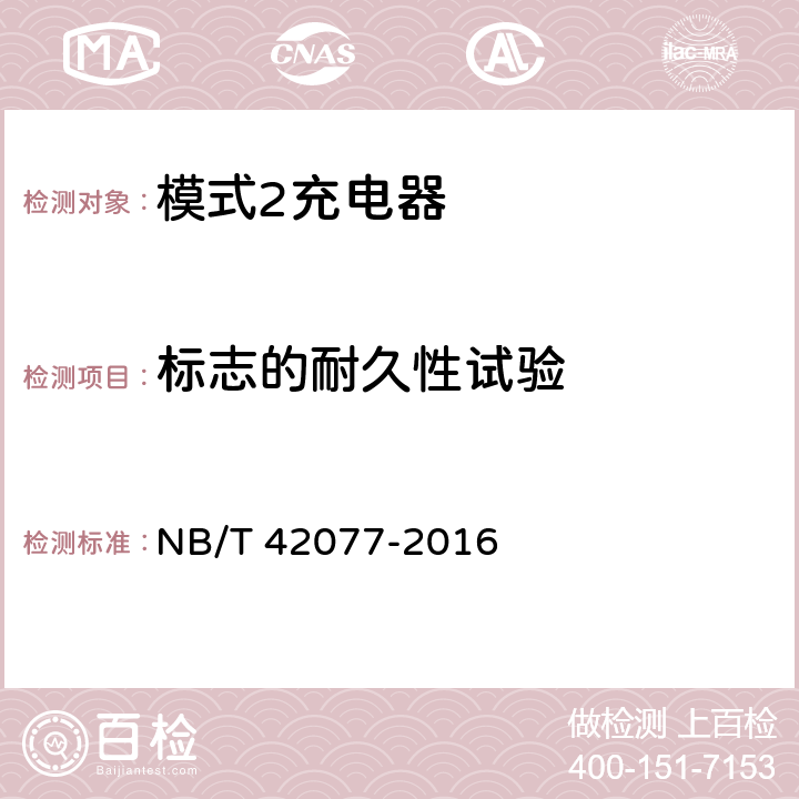 标志的耐久性试验 电动汽车模式2充电的缆上控制与保护装置 NB/T 42077-2016 9.3