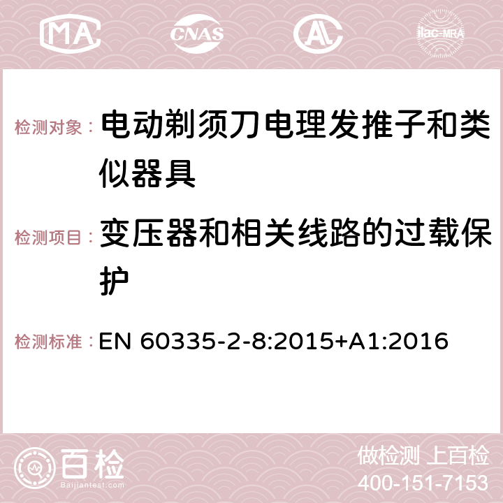 变压器和相关线路的过载保护 家用和类似用途电器的安全 第 2-8 部分:电剃须刀、电理发推子和类似器具的特殊要求 EN 60335-2-8:2015+A1:2016 17