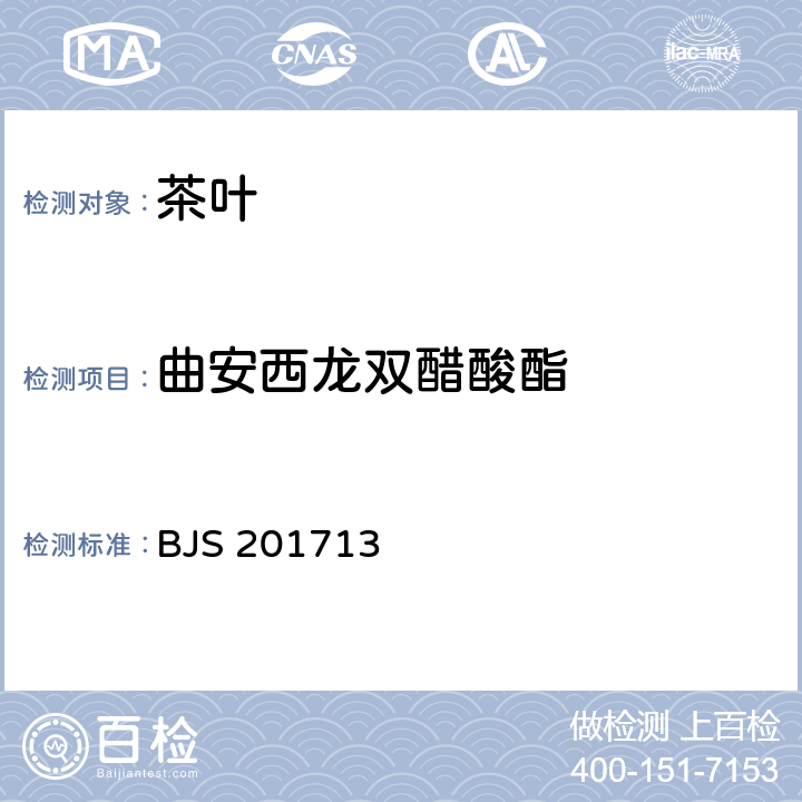 曲安西龙双醋酸酯 饮料、茶叶及相关制品中对乙酰氨基酚等59种化合物的测定 BJS 201713