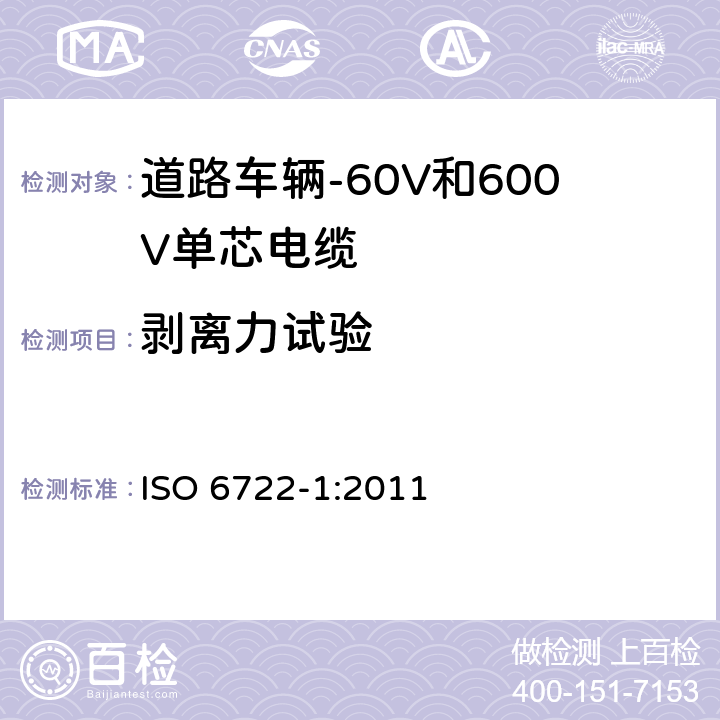 剥离力试验 道路车辆-60V和600V单芯电缆-第1部分:铜导体电缆尺寸、试验方法和要求 ISO 6722-1:2011 5.9