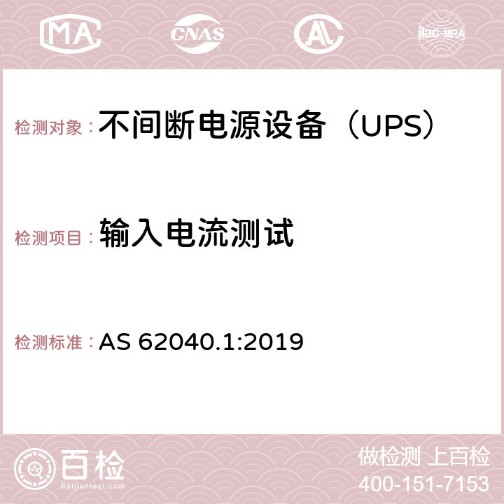 输入电流测试 不间断电源 第1部分：安全要求 AS 62040.1:2019 5.2.3.102