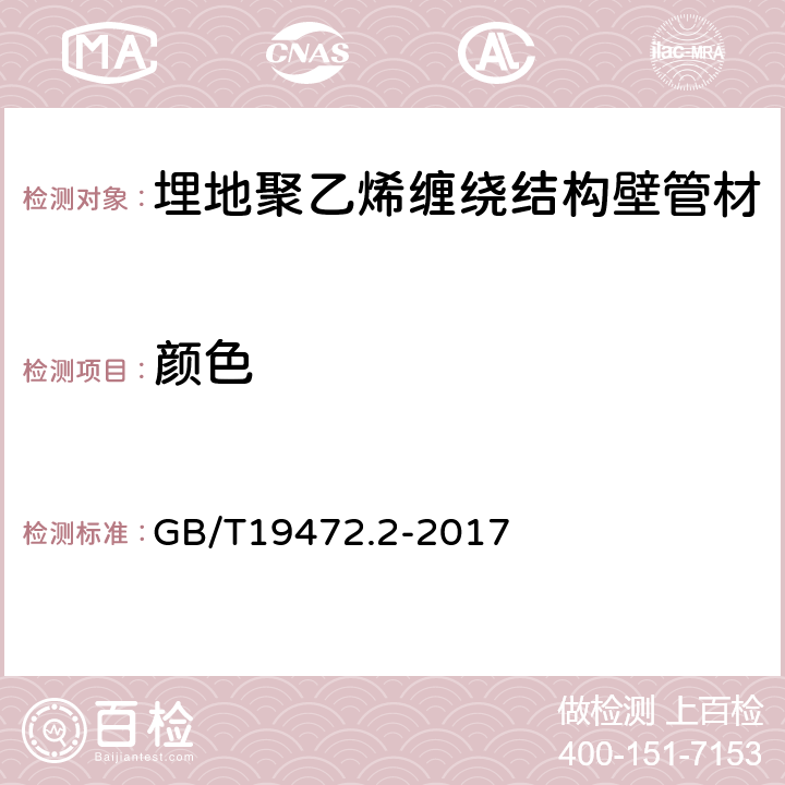 颜色 埋地用聚乙烯（PE）结构壁管道系统第2部分：聚乙烯缠绕结构壁管材 GB/T19472.2-2017 8.2