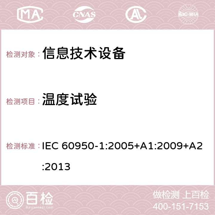温度试验 《信息技术设备安全-第一部分通用要求》 IEC 60950-1:2005+A1:2009+A2:2013 4.5.2